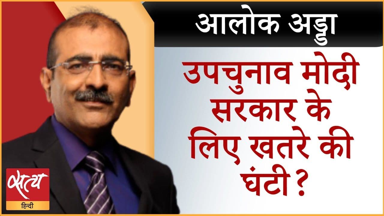 उपचुनाव: नतीजे मोदी सरकार के लिए चिंता का कारण?